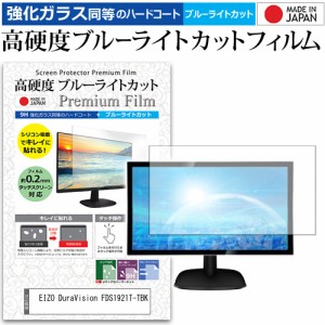 EIZO DuraVision FDS1921T-TBK [19インチ] 機種で使える 強化ガラス同等 高硬度9H ブルーライトカット クリア光沢 液晶保護フィルム