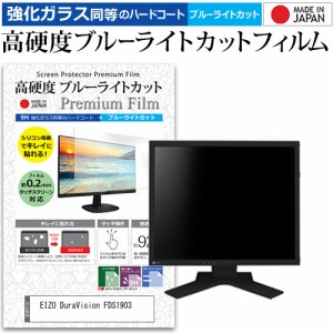 EIZO DuraVision FDS1903 [19インチ] 機種で使える 強化ガラス同等 高硬度9H ブルーライトカット クリア光沢 液晶保護フィルム