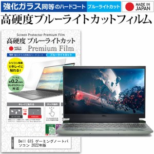 Dell G15 ゲーミングノートパソコン 2022年版 [15.6インチ] 強化ガラス同等 高硬度9H ブルーライトカット クリア光沢 液晶保護フィルム