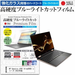 HP Spectre x360 14-ea0000 シリーズ 2022年版 [13.5インチ] 強化ガラス同等 高硬度9H ブルーライトカット クリア光沢 液晶保護フィルム