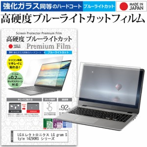 LGエレクトロニクス LG gram Style 14Z90RS シリーズ [14インチ] 強化ガラス同等 高硬度9H ブルーライトカット 液晶保護フィルム