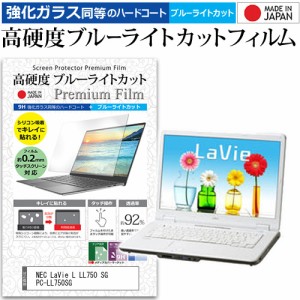 NEC LaVie L LL750 SG PC-LL750SG [15.4インチ] 機種で使える 強化ガラス同等 高硬度9H ブルーライトカット クリア光沢 液晶保護フィルム