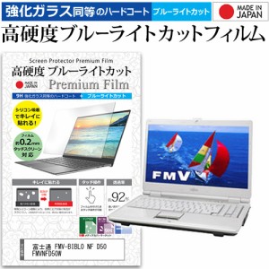 富士通 Fmv Biblo Nf D50 Fmvnfd50w 15 6インチ で使える 強化ガラス同等 高硬度9h ブルーライトカット クリア光沢 液晶保護フィルムの通販はau Pay マーケット メディアカバーマーケット 商品ロットナンバー