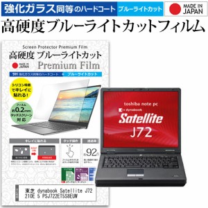 東芝 dynabook Satellite J72 210E 5 PSJ722ET5S8EUW [15インチ] で使える 高硬度9H ブルーライトカット 液晶保護フィルム