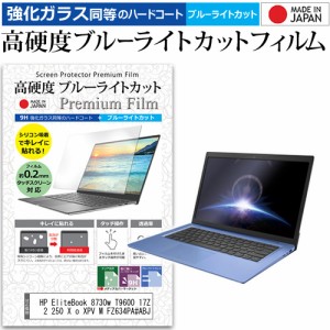 HP EliteBook 8730w T9600 17Z 2 250 X o XPV M FZ634PA#ABJ [17インチ] で使える 高硬度9H ブルーライトカット 液晶保護フィルム