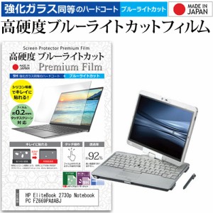HP EliteBook 2730p Notebook PC FZ669PA#ABJ [12.1インチ] で使える 強化ガラス同等 高硬度9H ブルーライトカット 液晶保護フィルム