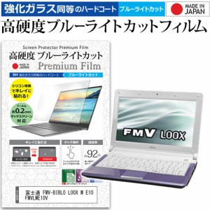 富士通 FMV-BIBLO LOOX M E10 FMVLME10V [10.1インチ] で使える 強化ガラス同等 高硬度9H ブルーライトカット 液晶保護フィルム