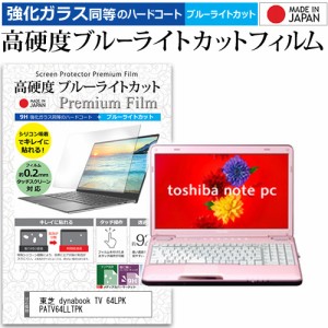 東芝 dynabook TV 64LPK PATV64LLTPK [16インチ] で使える 強化ガラス同等 高硬度9H ブルーライトカット クリア光沢 液晶保護フィルム