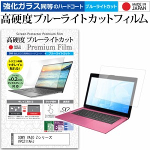 SONY VAIO Zシリーズ VPCZ11AFJ [13.1インチ] 機種で使える 強化ガラス同等 高硬度9H ブルーライトカット クリア光沢 液晶保護フィルム