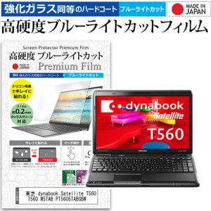 東芝 dynabook Satellite T560 T560 W5TAB PT5605TABGBW [16インチ] で使える 高硬度9H ブルーライトカット 液晶保護フィルム