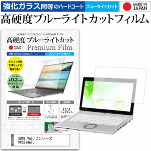 SONY VAIO Zシリーズ VPCZ14AFJ [13.1インチ] 機種で使える 強化ガラス同等 高硬度9H ブルーライトカット クリア光沢 液晶保護フィルム