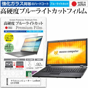 マウスコンピューター LuvBook LB-D700B [17.3インチ] で使える 強化ガラス同等 高硬度9H ブルーライトカット 液晶保護フィルム