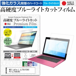 NEC LaVie L LL750/ES6C PC-LL750ES6C [15.6インチ] で使える 強化ガラス同等 高硬度9H ブルーライトカット クリア光沢 液晶保護フィルム