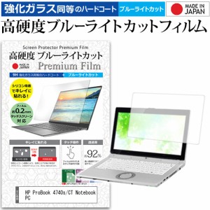 HP ProBook 4740s/CT Notebook PC [17.3インチ] 機種で使える 強化ガラス同等 高硬度9H ブルーライトカット クリア光沢 液晶保護フィルム