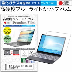 東芝 dynabook B351 B351/23D PB35123DSTW [15.6インチ] で使える 強化ガラス同等 高硬度9H ブルーライトカット 液晶保護フィルム