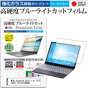 東芝 dynabook Satellite T572/W4TG PT5724TGBHBW [17.3インチ] で使える 強化ガラス同等 高硬度9H ブルーライトカット 液晶保護フィルム