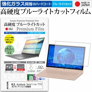 東芝 dynabook Satellite T772/W7TH PT7727THBMBW [17.3インチ] で使える 強化ガラス同等 高硬度9H ブルーライトカット 液晶保護フィルム