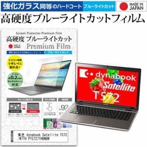 東芝 dynabook Satellite T572/W7TH PT5727THBNBW [17.3インチ] で使える 強化ガラス同等 高硬度9H ブルーライトカット 液晶保護フィルム