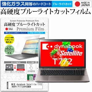 東芝 dynabook Satellite T772/W4PH PT7724PHSMBW [17.3インチ] で使える 強化ガラス同等 高硬度9H ブルーライトカット 液晶保護フィルム