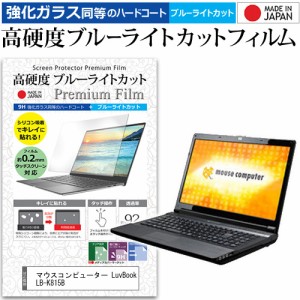 マウスコンピューター LuvBook LB-K815B [15.6インチ] で使える 強化ガラス同等 高硬度9H ブルーライトカット 液晶保護フィルム