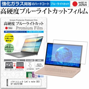 パナソニック Let's note SX3 CF-SX3TETBR [12.1インチ] で使える 強化ガラス同等 高硬度9H ブルーライトカット 液晶保護フィルム