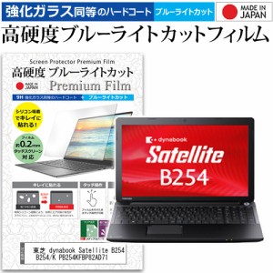 東芝 dynabook Satellite B254 B254/K PB254KFBP82AD71 [15.6インチ] で使える 高硬度9H ブルーライトカット 液晶保護フィルム