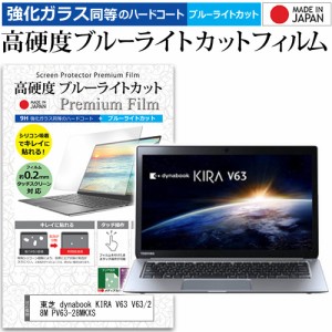 東芝 dynabook KIRA V63 V63/28M PV63-28MKXS [13.3インチ] で使える 強化ガラス同等 高硬度9H ブルーライトカット 液晶保護フィルム