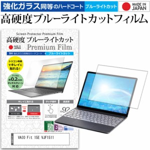 VAIO Fit 15E VJF1511 [15.5インチ] 機種で使える 強化ガラス同等 高硬度9H ブルーライトカット クリア光沢 液晶保護フィルム