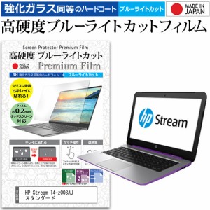 HP Stream 14-z003AU スタンダード [14インチ] 機種で使える 強化ガラス同等 高硬度9H ブルーライトカット クリア光沢 液晶保護フィルム