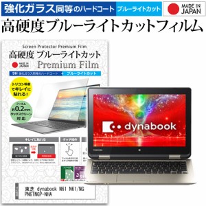 東芝 dynabook N61 N61/NG PN61NGP-NHA [11.6インチ] で使える 強化ガラス同等 高硬度9H ブルーライトカット 液晶保護フィルム