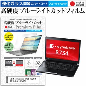 東芝 dynabook R734 R734/K PR734KAF137AD71 [13.3インチ] で使える 強化ガラス同等 高硬度9H ブルーライトカット 液晶保護フィルム