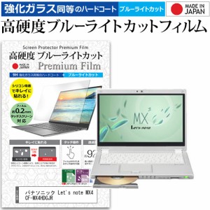 パナソニック Let's note MX4 CF-MX4HDGJR [12.5インチ] で使える 強化ガラス同等 高硬度9H ブルーライトカット 液晶保護フィルム