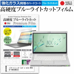 パナソニック Let's note MX4 CF-MX4EMCCS [12.5インチ] で使える 強化ガラス同等 高硬度9H ブルーライトカット 液晶保護フィルム