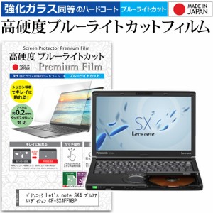 パナソニック Let's note SX4 プレミアムエディション CF-SX4FFMBP [12.1インチ] で使える 高硬度9H ブルーライトカット フィルム