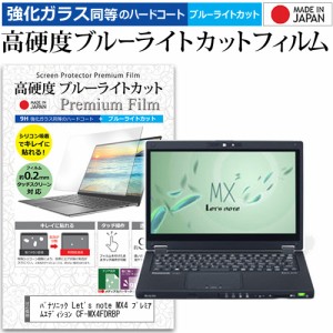 パナソニック Let's note MX4 プレミアムエディション CF-MX4FDRBP [12.5インチ] で使える 高硬度9H ブルーライトカット フィルム