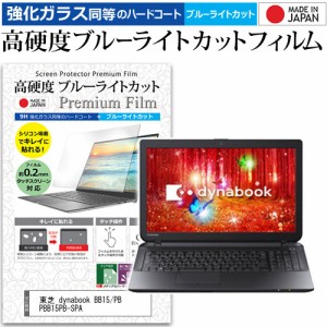 東芝 dynabook BB15/PB PBB15PB-SPA [15.6インチ] で使える 強化ガラス同等 高硬度9H ブルーライトカット クリア光沢 液晶保護フィルム