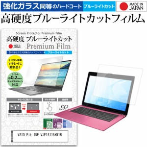 VAIO Fit 15E VJF1511AXM1B [15.5インチ] 機種で使える 強化ガラス同等 高硬度9H ブルーライトカット クリア光沢 液晶保護フィルム