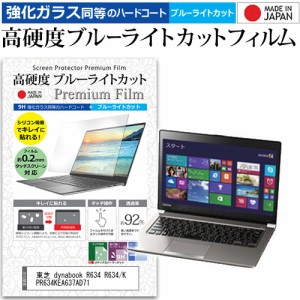 東芝 dynabook R634 R634/K PR634KEA637AD71 [13.3インチ] で使える 強化ガラス同等 高硬度9H ブルーライトカット 液晶保護フィルム