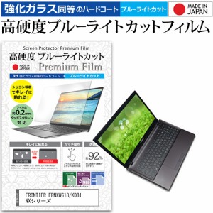 FRONTIER FRNXW618/KD81 NXシリーズ [15.6インチ] で使える 強化ガラス同等 高硬度9H ブルーライトカット クリア光沢 液晶保護フィルム