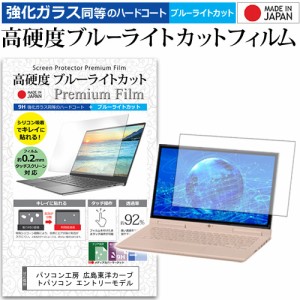 パソコン工房 広島東洋カープ ノートパソコン エントリーモデル [15.6インチ] で使える 高硬度9H ブルーライトカット 液晶保護フィルム