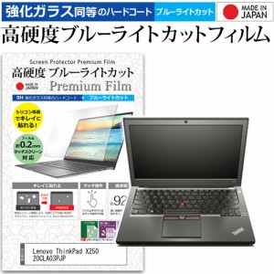 Lenovo ThinkPad X250 20CLA03PJP [12.5インチ] 機種で使える 強化ガラス同等 高硬度9H ブルーライトカット クリア光沢 液晶保護フィルム