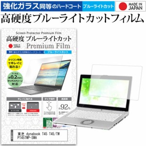 東芝 dynabook T45 T45/TW PT45TWP-SWA [15.6インチ] で使える 強化ガラス同等 高硬度9H ブルーライトカット 液晶保護フィルム