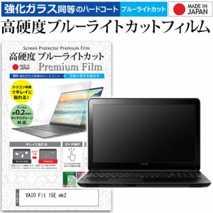 VAIO Fit 15E mk2 [15.5インチ] 機種で使える 強化ガラス同等 高硬度9H ブルーライトカット クリア光沢 液晶保護フィルム