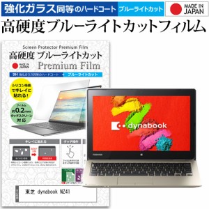 東芝 dynabook NZ41 [11.6インチ] 機種で使える 強化ガラス同等 高硬度9H ブルーライトカット クリア光沢 液晶保護フィルム