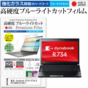 東芝 dynabook R734 R734/K PR734KAF637AD71 [13.3インチ] で使える 強化ガラス同等 高硬度9H ブルーライトカット 液晶保護フィルム