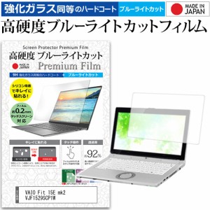 VAIO Fit 15E mk2 VJF1529SCP1W [15.5インチ] 機種で使える 強化ガラス同等 高硬度9H ブルーライトカット クリア光沢 液晶保護フィルム