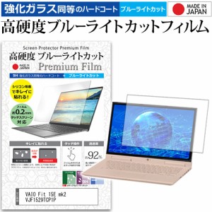 VAIO Fit 15E mk2 VJF1529TCP1P [15.5インチ] 機種で使える 強化ガラス同等 高硬度9H ブルーライトカット クリア光沢 液晶保護フィルム