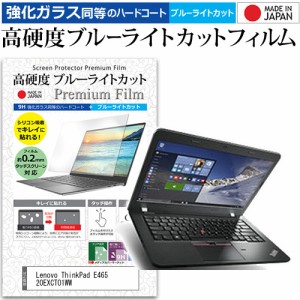 Lenovo ThinkPad E465 20EXCTO1WW [14インチ] 機種で使える 強化ガラス同等 高硬度9H ブルーライトカット クリア光沢 液晶保護フィルム