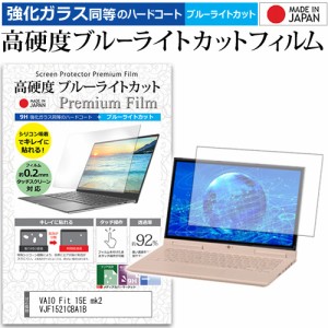 VAIO Fit 15E mk2 VJF1521CBA1B [15.5インチ] 機種で使える 強化ガラス同等 高硬度9H ブルーライトカット クリア光沢 液晶保護フィルム