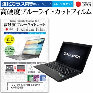 ドスパラ GALLERIA QSF960HG K/05619-10b [17.3インチ] で使える 強化ガラス同等 高硬度9H ブルーライトカット 液晶保護フィルム